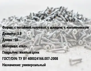 Шуруп с потайной головкой, с шлицем, с наконечником 3.5х50 сталь желтый цинк ГОСТ: ТУ BY 400024166.007-2008 универсальный